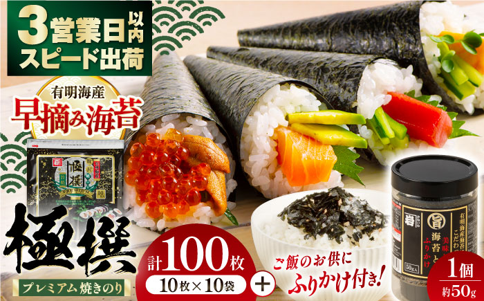 有明海産焼のり極撰プレミアム 100枚 (10枚×10個) ＋ 海苔と鰹のふりかけ1個 味付のり 食卓のり 海苔 朝食 ごはん おにぎり  人気 高知市 【株式会社かね岩海苔】[ATAN008]