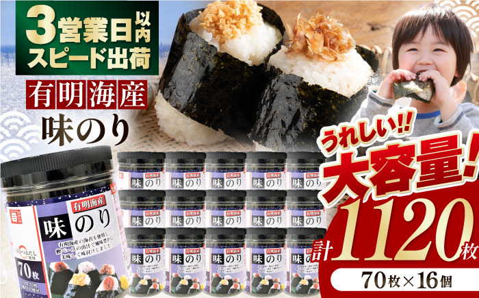 九州有明海産味のり 1120枚 (70枚×16個) 【株式会社かね岩海苔】[ATAN009]