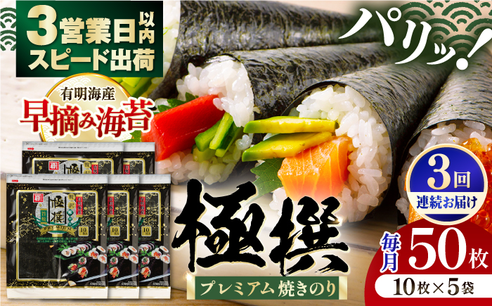 【3回定期便】有明海産焼のり極撰プレミアム 50枚 (10枚×5袋) ×3ヶ月 / 海産物 海苔 のり 味海苔 あじのり かね岩海苔 味海苔 味のり 味付海苔【株式会社かね岩海苔】[ATAN017]