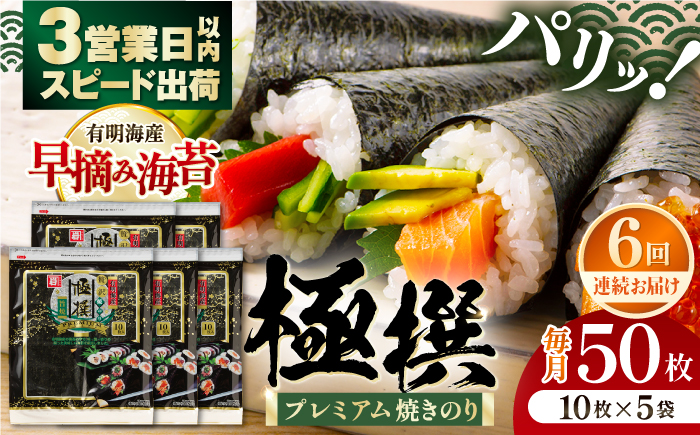 【6回定期便】有明海産焼のり極撰プレミアム 50枚 (10枚×5袋) ×6ヶ月 / 海産物 海苔 のり 味海苔 あじのり かね岩海苔 味海苔 味のり 味付海苔【株式会社かね岩海苔】[ATAN018]
