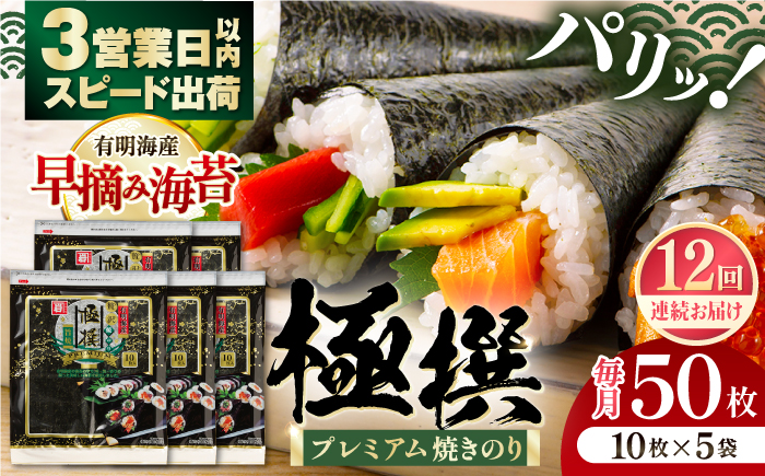 【12回定期便】有明海産焼のり極撰プレミアム 50枚 (10枚×5袋) ×12ヶ月 / 海産物 海苔 のり 味海苔 あじのり かね岩海苔 味海苔 味のり 味付海苔【株式会社かね岩海苔】[ATAN019]