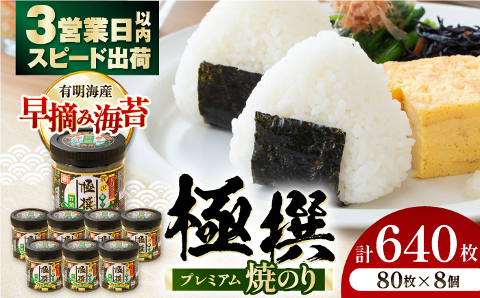 有明海産極撰プレミアム焼のり  640枚 (80枚×8個) 焼きのり 焼き海苔 手巻き 寿司 パーティ おにぎり ごはん かね岩海苔 人気 送料無料 高知市 【株式会社かね岩海苔】 [ATAN026]
