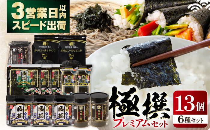 極撰プレミアムセット【13個入】味のり 80枚 / おにぎり 味のり / 国産 もみのり / 有明海産 焼のり / 海苔 ふりかけ / 焼もみのり 焼きのり   80G【株式会社かね岩海苔】 [ATAN027]