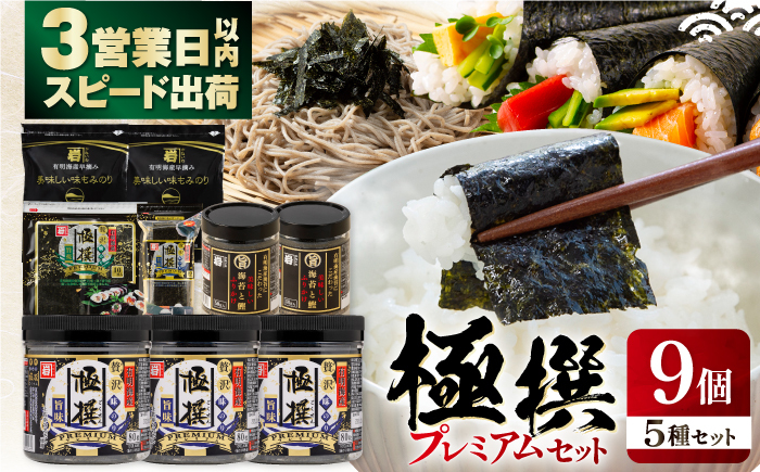 極撰プレミアムセット【9個入】味のり 80枚 / おにぎり 味のり / 国産 もみのり / 有明海産  焼きのり  50G 【株式会社かね岩海苔】 [ATAN028]