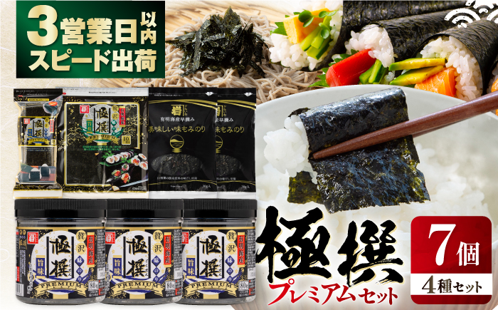 極撰プレミアムセット【7個入】味のり 80枚 / おにぎり 味のり / 国産 もみのり / 有明海産 焼きのり 40G 【株式会社かね岩海苔】 [ATAN029]