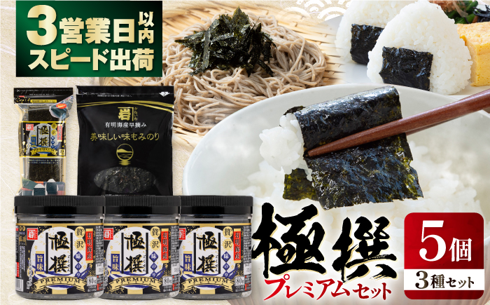 極撰プレミアムセット 【5個入】味のり 80枚 / おにぎり 味のり / 国産 もみのり /  味のり 30G 【株式会社かね岩海苔】 [ATAN030]