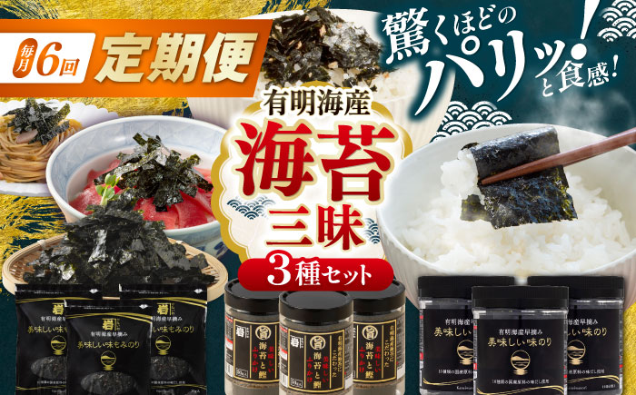 【6回定期便】かね岩海苔 海苔三昧セット (味のり もみのり 海苔ふりかけ) 味付のり 食卓のり ふりかけ もみ海苔 海苔 セット 詰め合わせ ギフト 贈り物 贈答 かね岩海苔 【株式会社かね岩海苔】