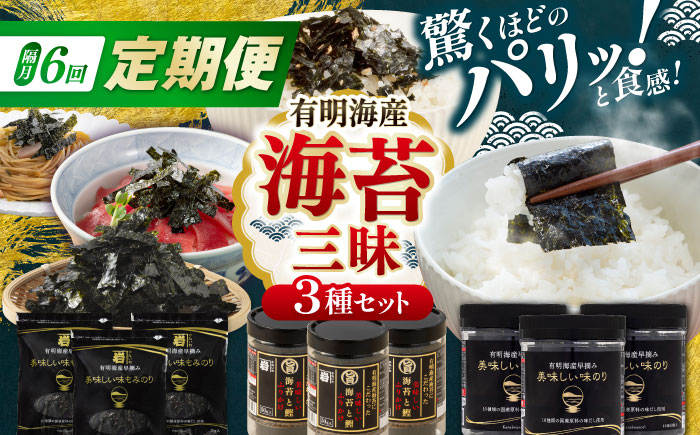 【6回定期便】隔月発送 かね岩海苔 海苔三昧セット (味のり もみのり 海苔ふりかけ) 味付のり もみ海苔 海苔 セット 詰め合わせ ギフト 贈り物 贈答 かね岩海苔 【株式会社かね岩海苔】