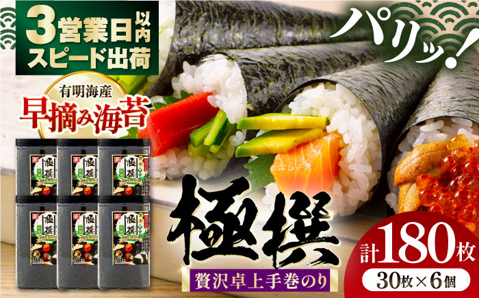 卓上贅沢手巻のり極撰 180枚（30枚×6個）/ 有明海産 焼きのり 焼き海苔 手巻き 寿司 恵方巻 パーティ おにぎり ごはん かね岩海苔 高知市【株式会社かね岩海苔】 [ATAN065]