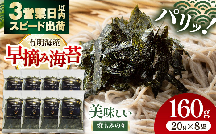 美味しい焼もみのり 160g（20g×8袋） /焼きのり 刻み海苔 きざみ海苔 太切り トッピング アレンジ お蕎麦 海鮮丼 ご飯 かね岩海苔 送料無料 高知市【株式会社かね岩海苔】 [ATAN066]