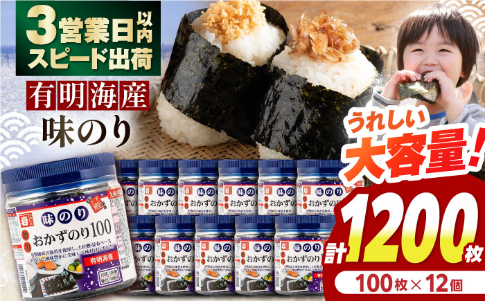 有明海産味のり徳用100 12個入 / 有明海 高知 のり 海苔 焼きのり 焼き海苔 徳用 ごはん ご飯 おにぎり おむすび 寿司 かね岩海苔 【株式会社かね岩海苔】 [ATAN067]