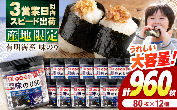 有明産産地限定味のり80 12個入 / 有明海 高知 のり 海苔 焼きのり 焼き海苔 味のり 味海苔 徳用 ごはん ご飯 おにぎり おむすび 寿司 かね岩海苔 【株式会社かね岩海苔】 [ATAN068]