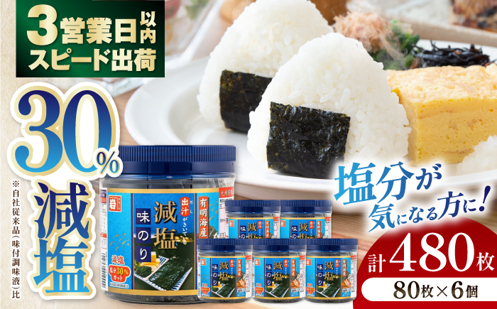 減塩 有明海産 味のり 480枚（80枚×6本）【株式会社かね岩海苔】 [ATAN074]