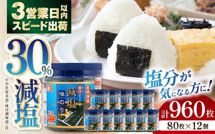 減塩 有明海産 味のり 960枚（80枚×12本）【株式会社かね岩海苔】 [ATAN075]