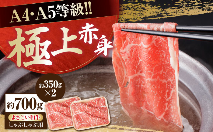 高知県産 よさこい和牛 上赤身 しゃぶしゃぶ用 約350g×2 総計約700g 牛肉 すきやき 国産 肉 A4 A5 薄切り スライス 【(有)山重食肉】 [ATAP018]