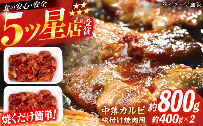 中落カルビ 味付け焼肉用 約400g×2 牛肉 焼き肉 BBQ 焼くだけ 簡単 【(有)山重食肉】 [ATAP021]