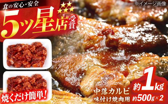 中落カルビ 味付け焼肉用 約500g×2 牛肉 焼き肉 BBQ 焼くだけ 簡単 【(有)山重食肉】 [ATAP022]