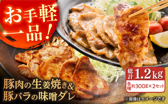 豚肉の生姜焼き 豚バラ味噌ダレ味付けセット 各種 約300g×2 総計1.2kg 豚 しょうが焼き みそ 焼くだけ 簡単 【(有)山重食肉】 [ATAP024]
