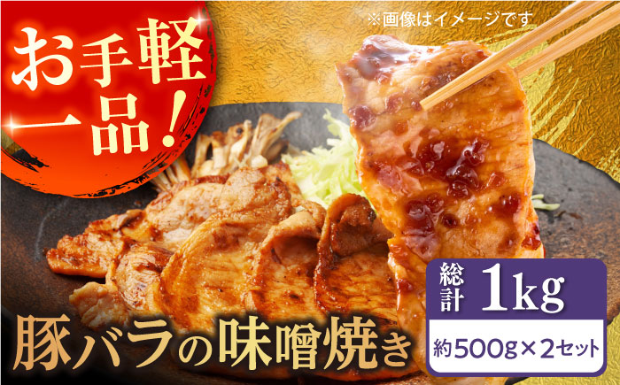 豚バラ肉 味付けセット (味噌) 約500g×2 総計1kg 豚 みそ 焼くだけ 簡単 【(有)山重食肉】 [ATAP025]