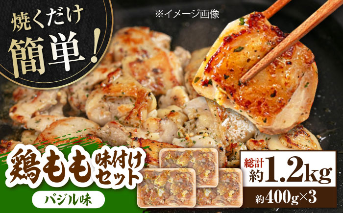 鶏もも肉 味付けセット 【バジル】 約400g×3 総計約1.2kg 鶏肉 もも モモ 焼くだけ 簡単【(有)山重食肉】 [ATAP028]