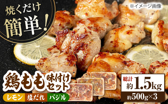 焼くだけ簡単! 鶏もも肉味付けセット 約500g×3 総計1.5?s 鶏肉 もも モモ 焼くだけ 簡単 【(有)山重食肉】 [ATAP032]