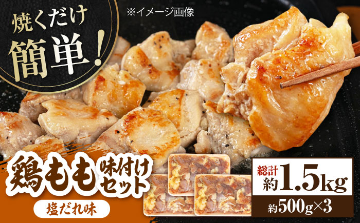 焼くだけ簡単! 鶏もも肉味付けセット【塩だれ】  約500g×3 総計1.5kg 鶏肉 もも モモ 焼くだけ 簡単 【(有)山重食肉】 [ATAP034]