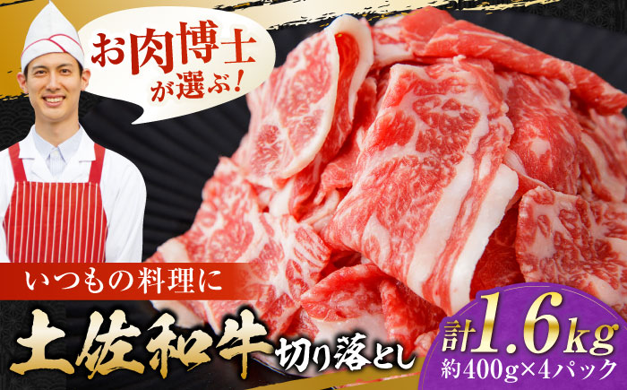 高知県産 土佐和牛 切り落とし 炒め物 すき焼き用 約400g×4 総計1.6?s 牛肉 切落しすきやき 国産 【(有)山重食肉】 [ATAP038]