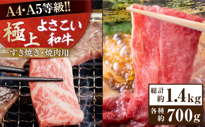 高知県産 よさこい和牛 すき焼き 焼肉セット 各種約700g 総計約1.4kg 牛肉 すきやき 焼き肉 BBQ A4 A5 国産 【(有)山重食肉】 [ATAP039]