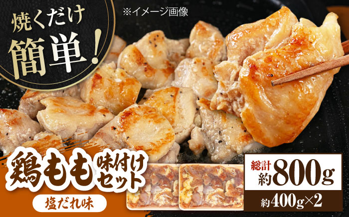 焼くだけ簡単！ 鶏もも 味付けセット【塩だれ】約400g×2 総計約800g 鶏肉 もも モモ 焼くだけ 簡単 【(有)山重食肉】 [ATAP083]