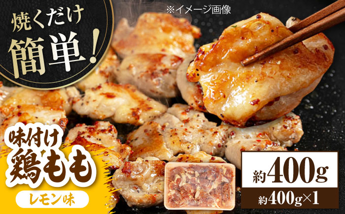 焼くだけ簡単！ 味付け鶏もも【レモン】約400g 鶏肉 もも モモ 焼くだけ 簡単 【(有)山重食肉】 [ATAP135]