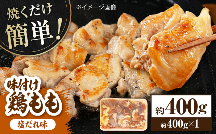 焼くだけ簡単 味付け鶏もも【塩だれ】 約400g 鶏肉 もも モモ 焼くだけ 簡単 【(有)山重食肉】 [ATAP137]