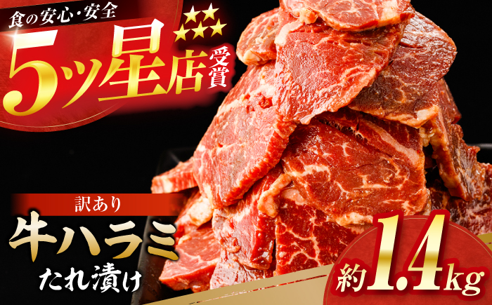 牛ハラミ　たれ漬け 約200g×7 総計約1.4kg / 訳あり 数量限定 小分け 柔らかい！！ 【(有)山重食肉】 [ATAP147]