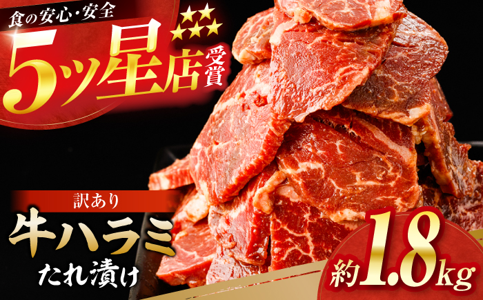 牛ハラミ　たれ漬け 約200g×9 総計約1.8kg / 訳あり 数量限定 小分け 柔らかい！！ 【(有)山重食肉】 [ATAP149]