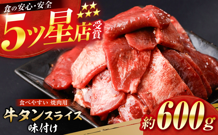 牛タン スライス 味付け 約200g×3 総計約600g / 訳あり 数量限定 一口サイズ 小分け 【(有)山重食肉】 [ATAP153]