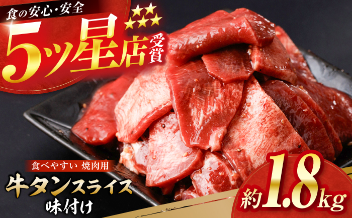 牛タン スライス 味付け 約200g×9 総計約1.8kg / 訳あり 数量限定 一口サイズ 小分け 【(有)山重食肉】 [ATAP159]