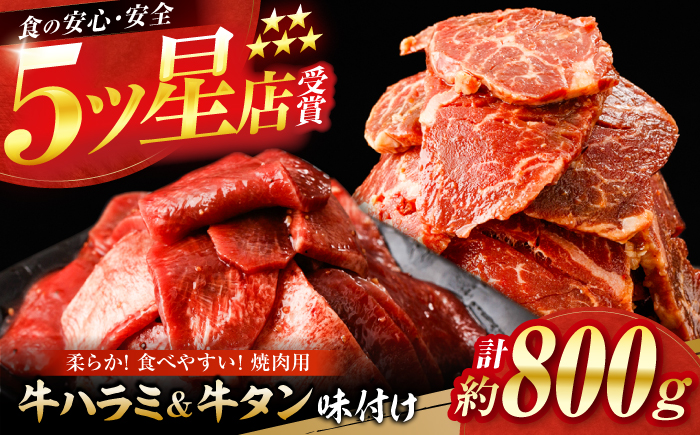 牛ハラミ ＆ 牛タン　味付け 各種約200g×2 総計約800g  / 訳あり 小分け 柔らかい  一口サイズ 【(有)山重食肉】 [ATAP162]