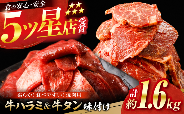 牛ハラミ ＆ 牛タン　味付け 各種約200g×4 総計約1.6kg  / 訳あり 小分け 柔らかい  一口サイズ 【(有)山重食肉】 [ATAP164]