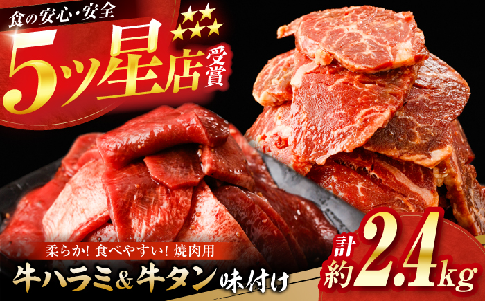 牛ハラミ ＆ 牛タン　味付け 各種約200g×6 総計約2.4kg  / 訳あり 小分け 柔らかい  一口サイズ 【(有)山重食肉】 [ATAP166]
