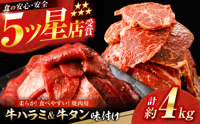 牛ハラミ ＆ 牛タン 味付け 各種約200g×10 総計約4kg / 訳あり 小分け 柔らかい 一口サイズ 【(有)山重食肉】 [ATAP170]