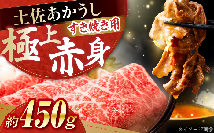 土佐あかうし　すき焼き 約450g / やわらか ヘルシー うま味凝縮 【(有)山重食肉】 [ATAP178]