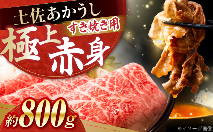 土佐あかうし　すき焼き 約800g / やわらか ヘルシー うま味凝縮 【(有)山重食肉】 [ATAP179]