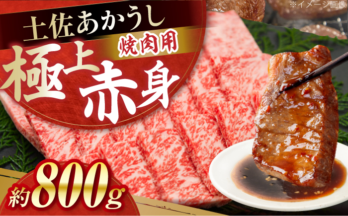 土佐あかうし　焼肉 約800g / やわらか ヘルシー うま味凝縮 【(有)山重食肉】 [ATAP182]