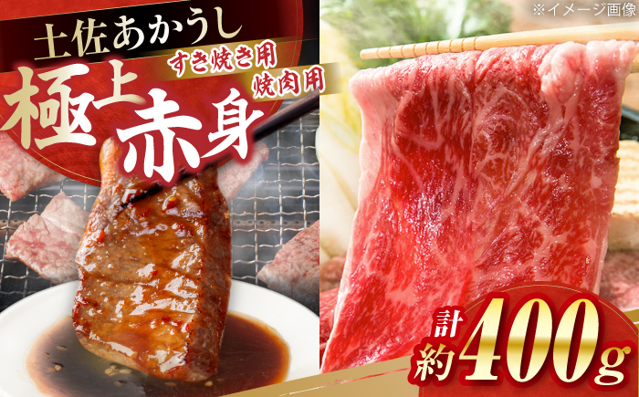 土佐あかうし　すき焼き＆焼肉 各種約200g 総計約400g / やわらか ヘルシー うま味凝縮【(有)山重食肉】 [ATAP183]