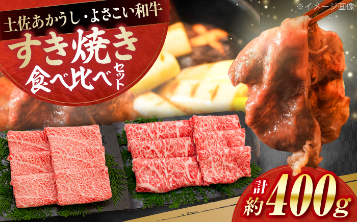 土佐あかうし＆よさこい和牛　すき焼き食べ比べ 各種約200g 総計約400g / やわらか ヘルシー うま味凝縮【(有)山重食肉】 [ATAP186]