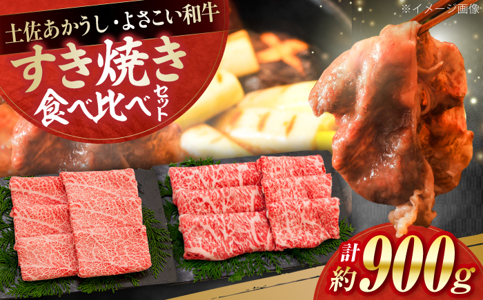 土佐あかうし＆よさこい和牛　すき焼き食べ比べ 各種約450g 総計約900g / やわらか ヘルシー うま味凝縮【(有)山重食肉】 [ATAP187]