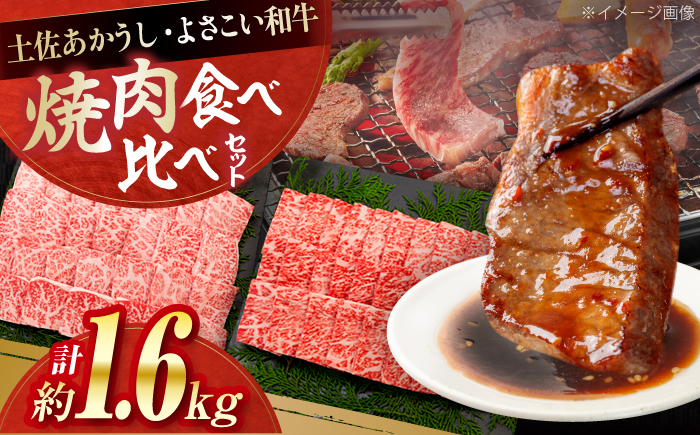 土佐あかうし＆よさこい和牛　焼肉食べ比べ 各種約800g 総計約1.6kg / やわらか ヘルシー うま味凝縮【(有)山重食肉】 [ATAP191]