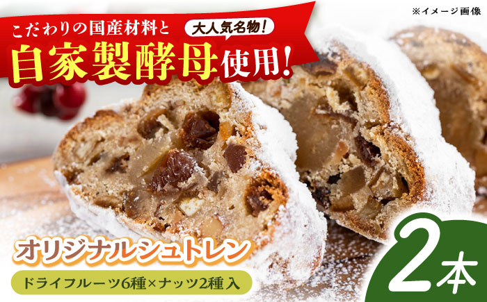【先行予約】自家製酵母使用 パン工房だんだん オリジナルシュトレン 2本 計約700g 高知特産文旦ジャム・6種類のドライフルーツ・2種類のナッツ入り〈2025年12月上旬～発送〉 / クリスマス シュトーレン シュトレーン シュトレン 文旦 ぶんたん【パン工房だんだん】[ATAQ006]