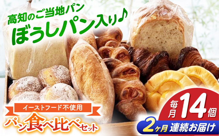 【2回定期便】高知のご当地パン ぼうしパン入り “パン工房だんだん” おすすめパンセット 7種類14個入り【パン工房だんだん】[ATAQ009]