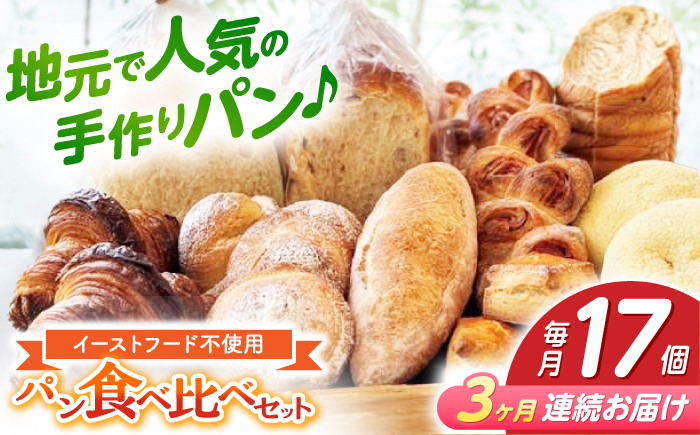 【3回定期便】高知のご当地パン ぼうしパン入り “パン工房だんだん” おすすめパンセット 9種類 17個入り 【パン工房だんだん】 [ATAQ012]