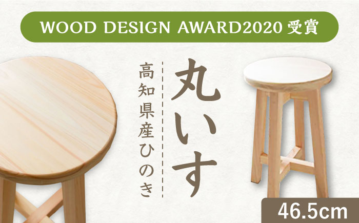 【高知県産ひのき】丸いす (46.5cm)【木作り工房こだかさ】 [ATAT006]